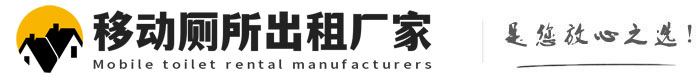 嵊州移动厕所出租厂家